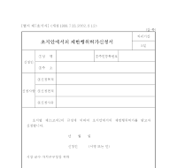 초지안에서의 제한행위허가신청서(개정02.8.12) 초지안에서의 제한행위허가신청서(개정02.8.12)